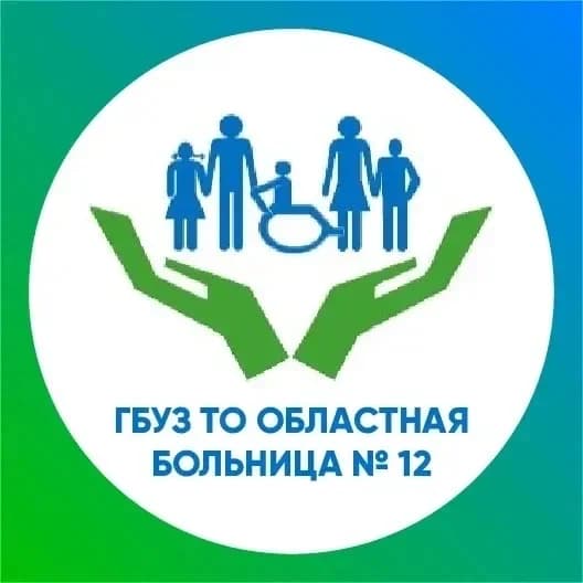 
ГБУЗ ТО "Областная больница №12"
