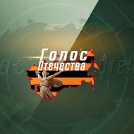 Голос Отечества @golosotechestva