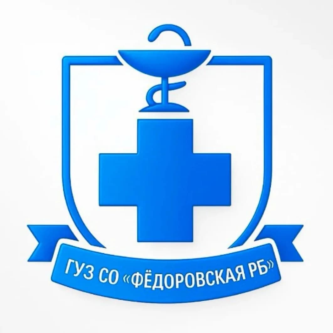 
ГУЗ СО "Фёдоровская РБ"
