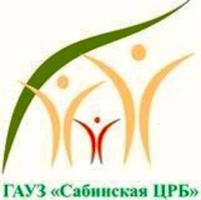 
ГАУЗ "Сабинская ЦРБ"
