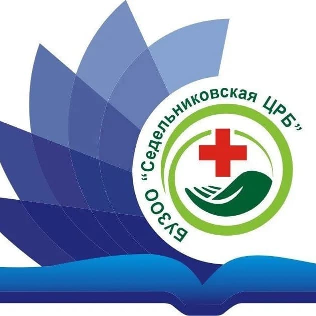 
БУЗОО "Седельниковская центральная районная больница"
