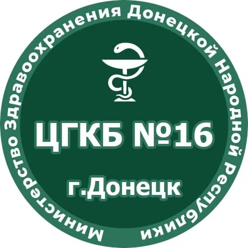 
ГБУ ДНР "ЦГКБ №16 г.Донецка"

