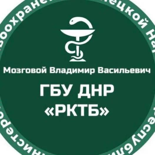 
Мозговой Владимир Васильевич ГБУ ДНР "РКТБ"
