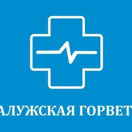 
ГБУ КО "Калужская горветстанция"
