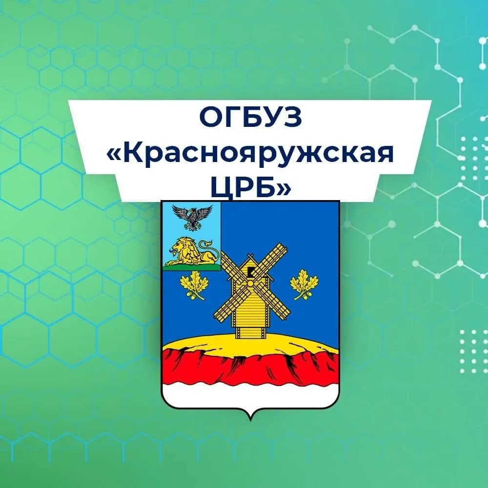 
ОГБУЗ "Краснояружская ЦРБ"
