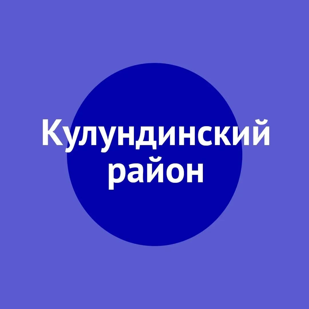 
Кулундинский район

