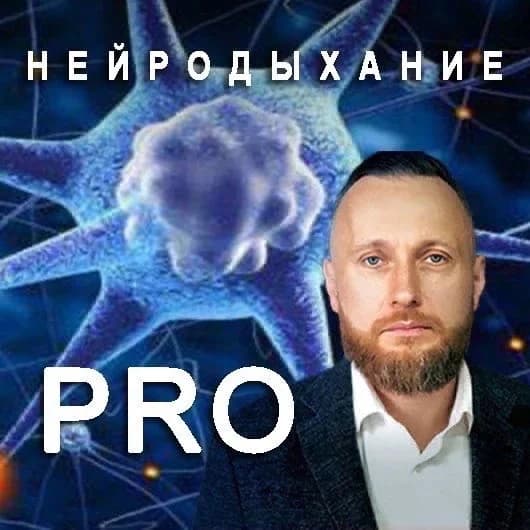 
Максим Патрушев | Нейродыхание
