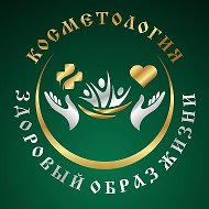Косметология и здоровый образ жизни @kosmetologia_ru