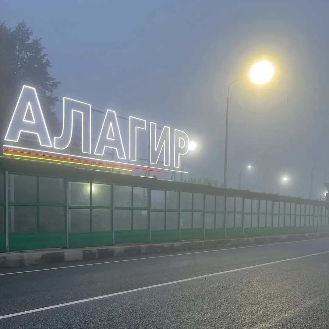
АМС Алагирского муниципального района
