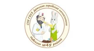 
СПб ГБУЗ "Детская городская поликлиника 45 Невского района"

