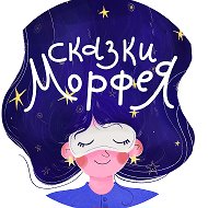 Сказки Морфея на ночь | Медитации для сна | Подкаст @club219379145