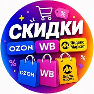 Скидки #Ozon #Wildberries #ЯндексМаркет @facemassagelessons
