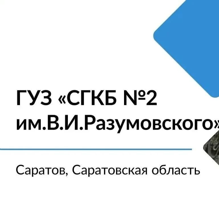 
ГУЗ "Саратовская городская клиническая больница № 2 им.В.И.Разумовского

