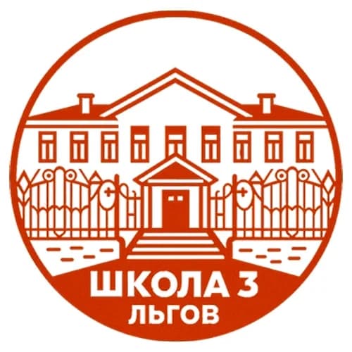 
МБОУ СОШ №3 города Льгова
