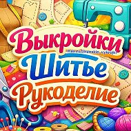 Выкройки Шитье Рукоделие @zhenskie_vykrojki