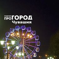 Про Город Чебоксары | Новочебоксарск | Чувашия @progorod21