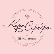 Кира Серебро @kira_serebro2022