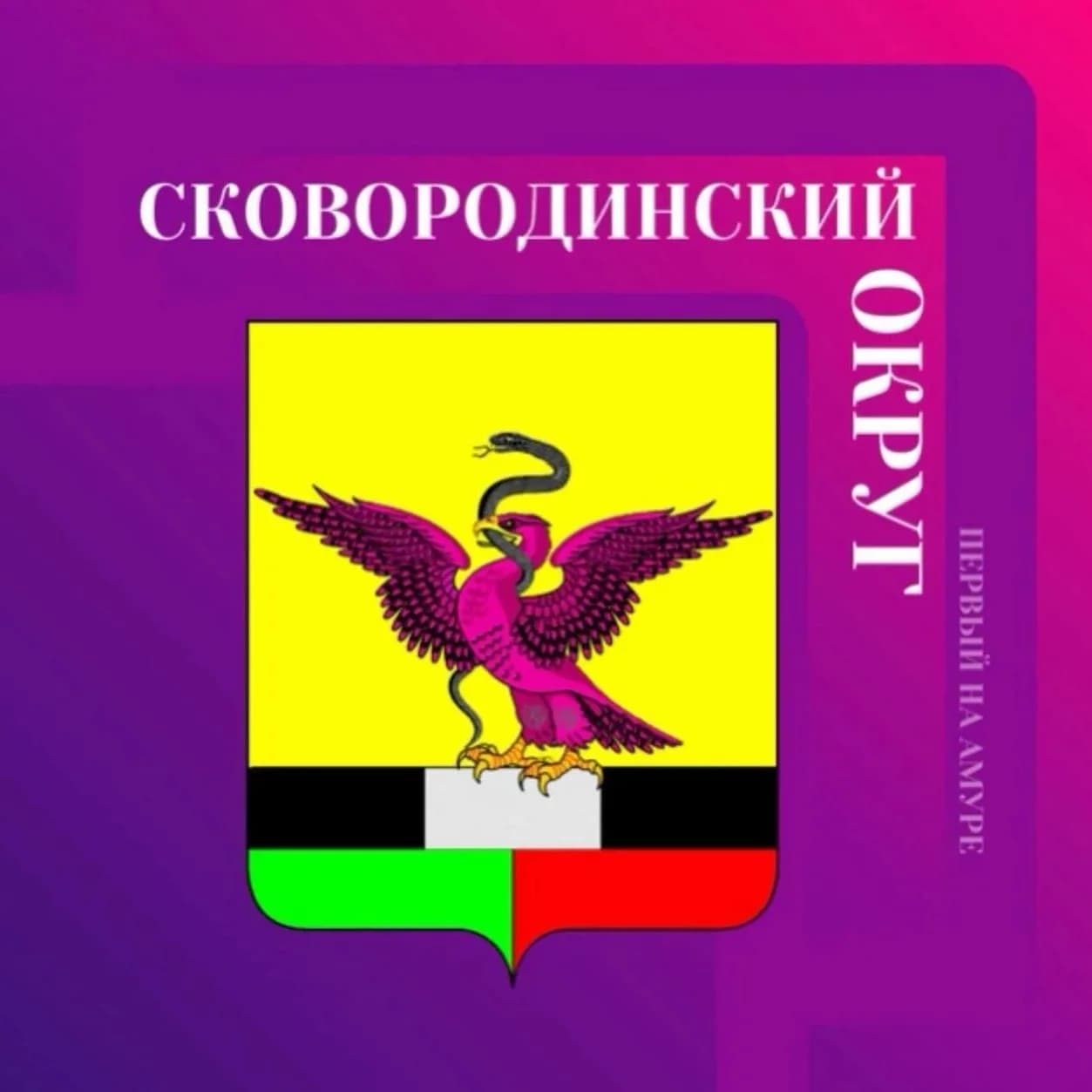
Администрация Сковородинского муниципального округа
