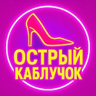 Острый каблучок | Женский юмор