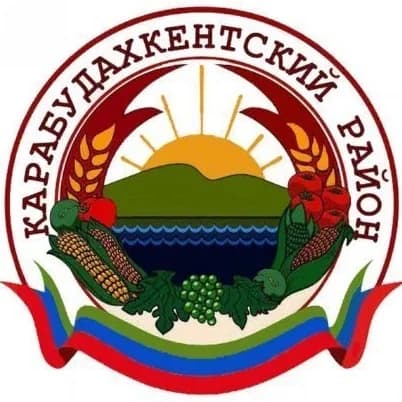 
Карабудахкентский район
