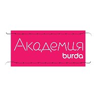 Академия Burda Москва @burda_academy