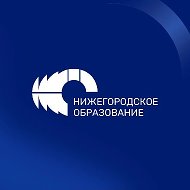 Минобр Нижегородской области @obrazovanienn