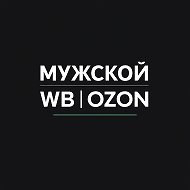 Мужской WildBerries | Находки c WB и OZON @mens_wildberries