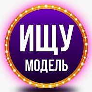 Ищу модель @modelishchu