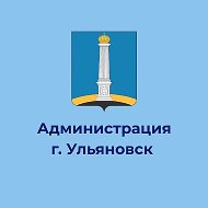 Администрация города Ульяновска @ulmeria