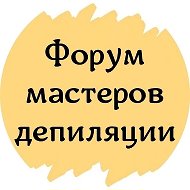 ЧАТ №1 МАСТЕРОВ ДЕПИЛЯЦИИ ШУГАРИНГА ВОСКА ФОРУМ ЛАЗЕРНОЙ ЭПИЛЯЦИИ ЭЛЕКТРОЛОГОВ ЭЛЕКТРОЭПИЛЯЦИИ КЛУБ СООБЩЕСТВО ЛАЗЕР italwax yuskiss Beajoy ТЮТЮНИК РЯБИНОВА МИКРОТЕРМ @shugaring_forum
