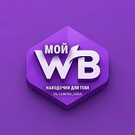 МОЙ WB ♡ НАХОДОЧКИ ДЛЯ ТЕБЯ @wb_shka