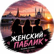 Женский паблик Казань Онлайн @wkznlife