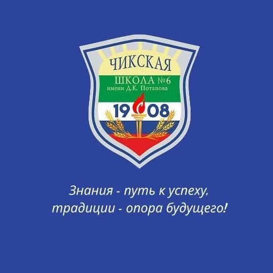 
МКОУ Чикская СОШ № 6 имени Д. К. Потапова
