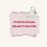База Бьютиков @roskosh_beautykov