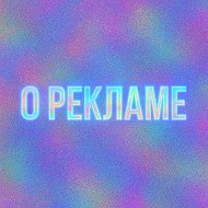 Коротко и понятно о рекламе @plussize_wb