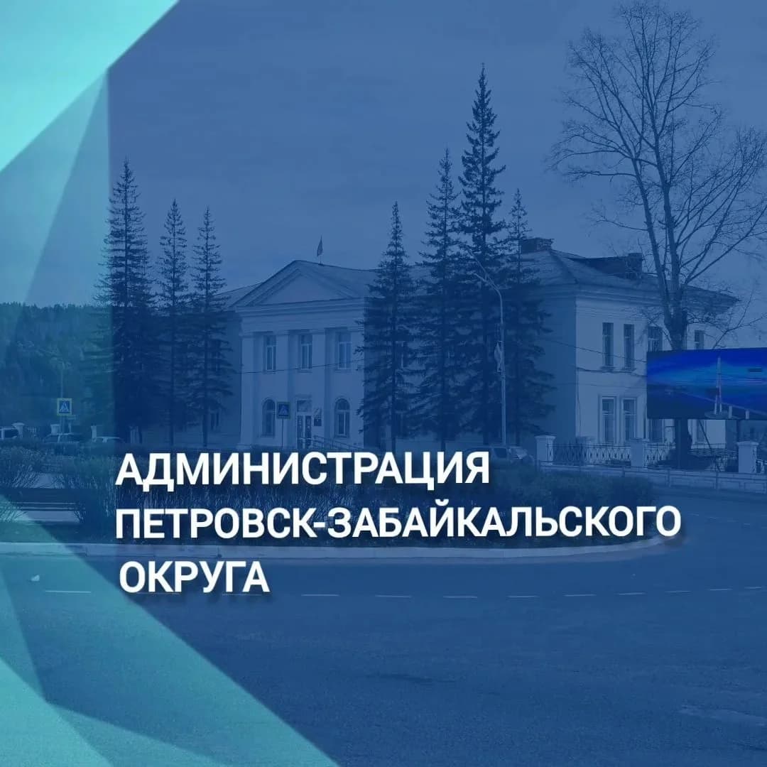 
Администрация Петровск-Забайкальского муниципального округа
