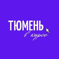 Тюмень в курсе @Tmnvkurse