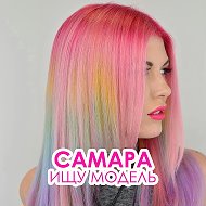 Самара | Ищу модель @woman_samara