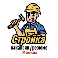 Стройка Москва | Вакансии / Резюме @stroika_mos_rabota