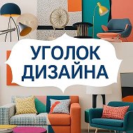 Уголок дизайна @designcorner