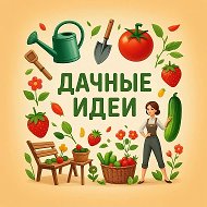 Дачные идеи @da4nieidei