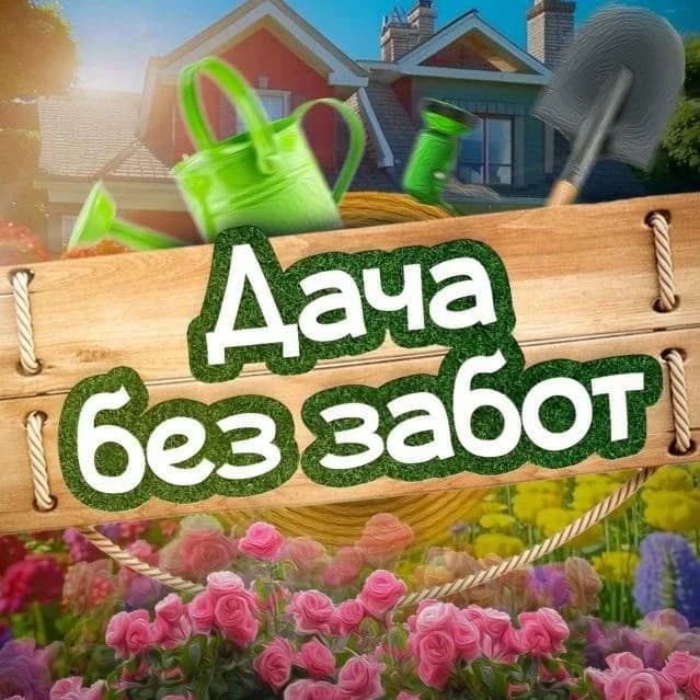 
Дача без забот
