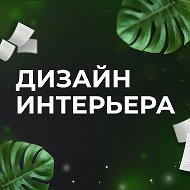 Дизайн интерьера ✅ @archvk