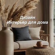 Дизайн | Интерьер для дома @IdEi_dlya_DoMaa