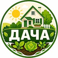 Дача | Огород @club225662885