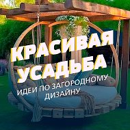 Красивая усадьба @Krasivaya_usadba