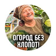 Огород без хлопот|Дача @netxlopot