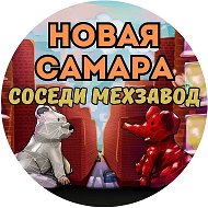 Новая Самара | Cоседи | Мехзавод @novajasamara