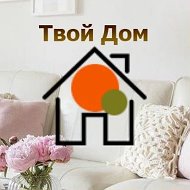 Твой Дом - Дизайн интерьера, ремонт @twoydom