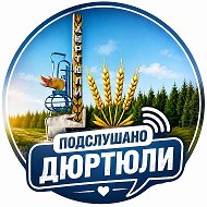 Подслушано Дюртюли @dyurtyuli_overhear